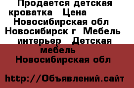 Продается детская кроватка › Цена ­ 1 000 - Новосибирская обл., Новосибирск г. Мебель, интерьер » Детская мебель   . Новосибирская обл.